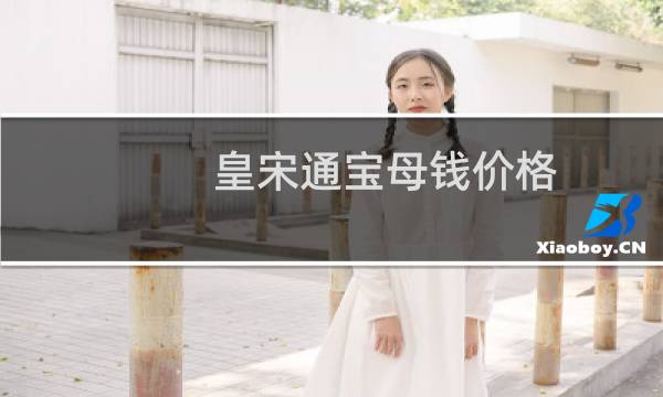 皇宋通宝母钱价格