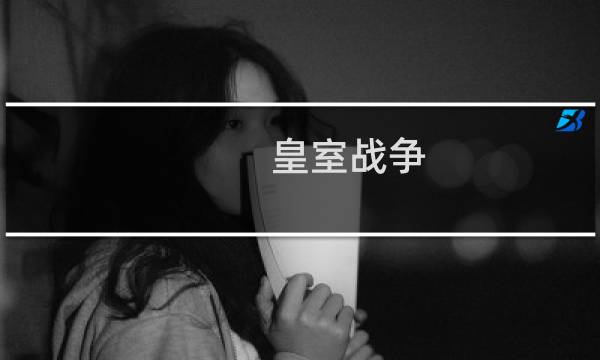 皇室战争 充值攻略