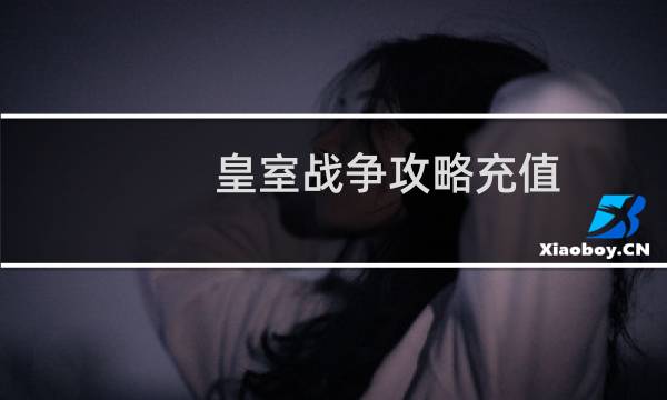 皇室战争攻略充值