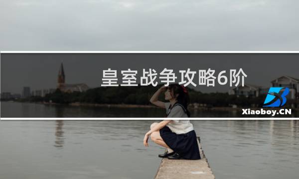 皇室战争攻略6阶