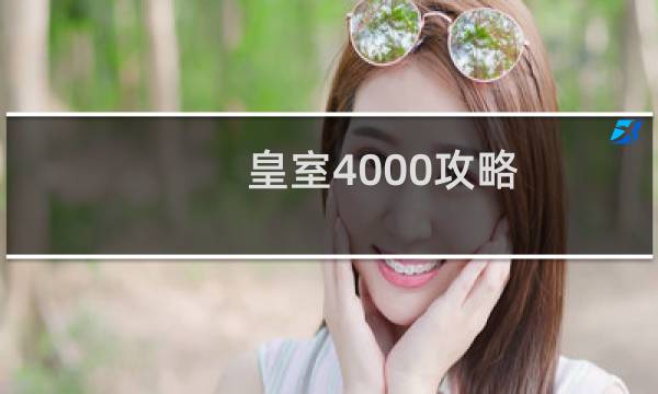 皇室4000攻略