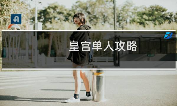 皇宫单人攻略