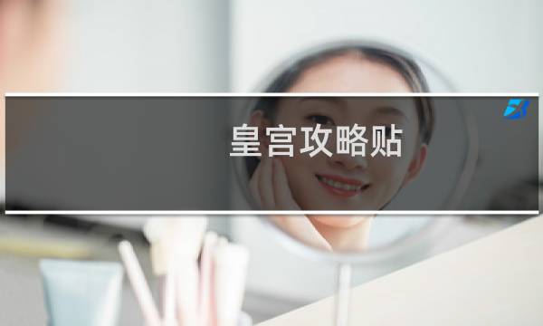 皇宫攻略贴