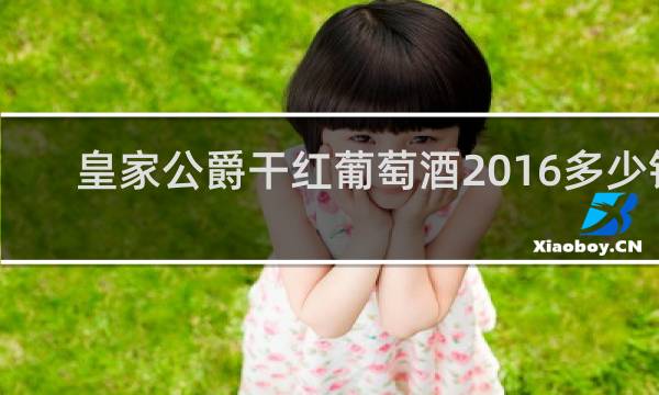 皇家公爵干红葡萄酒2016多少钱
