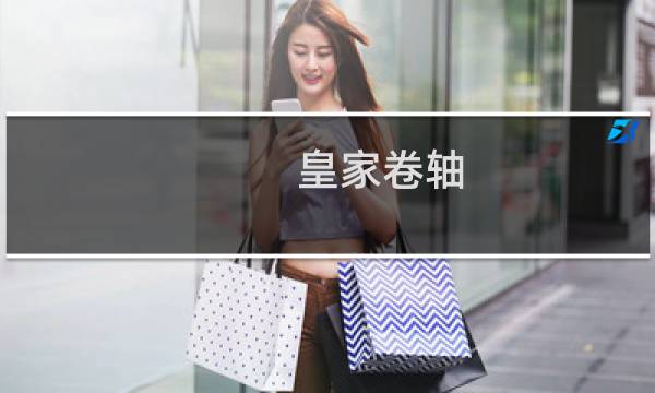 皇家卷轴 艾尔登法环