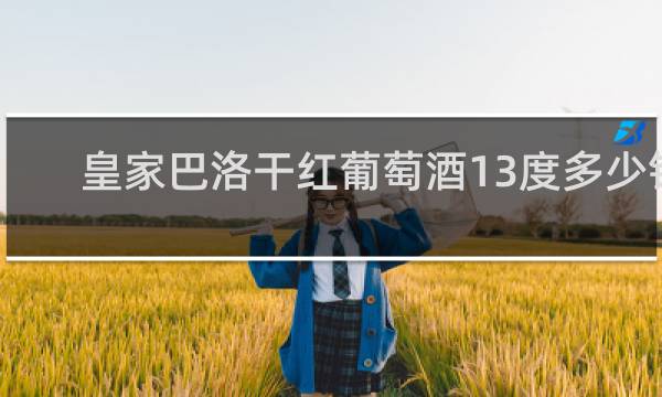 皇家巴洛干红葡萄酒13度多少钱