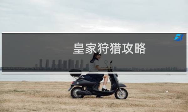 皇家狩猎攻略