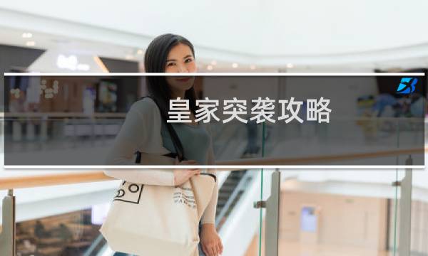 皇家突袭攻略