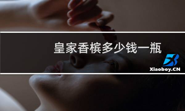 皇家香槟多少钱一瓶