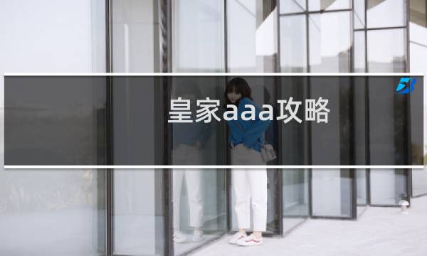 皇家aaa攻略