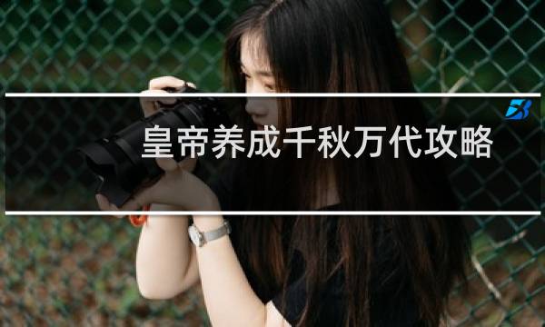 皇帝养成千秋万代攻略