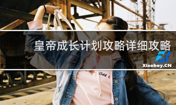 皇帝成长计划攻略详细攻略