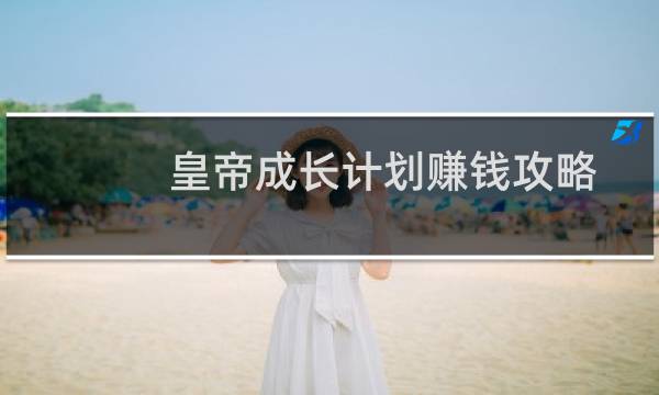 皇帝成长计划赚钱攻略