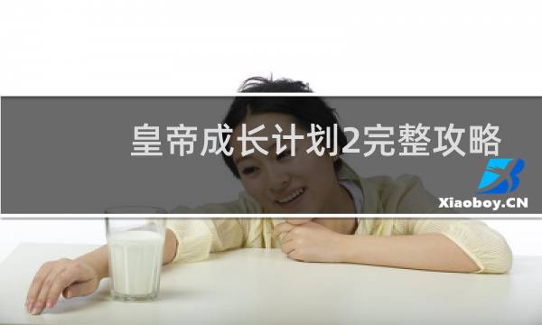 皇帝成长计划2完整攻略