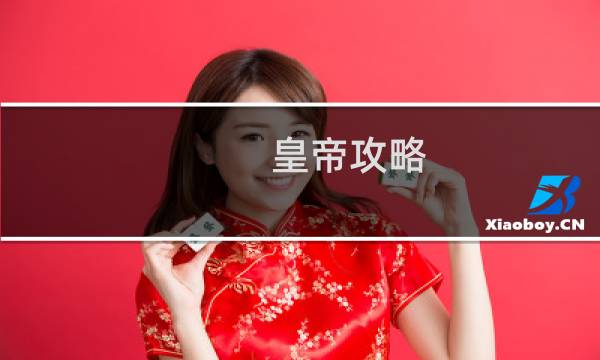 皇帝攻略 潇湘