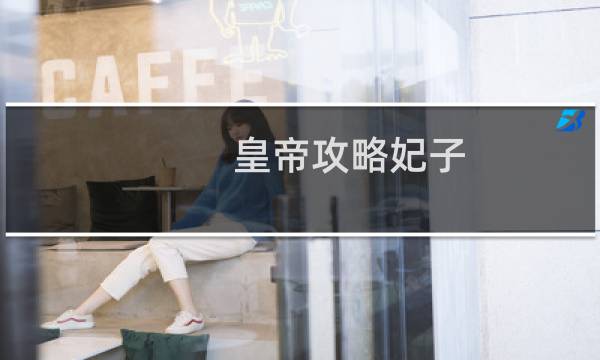 皇帝攻略妃子