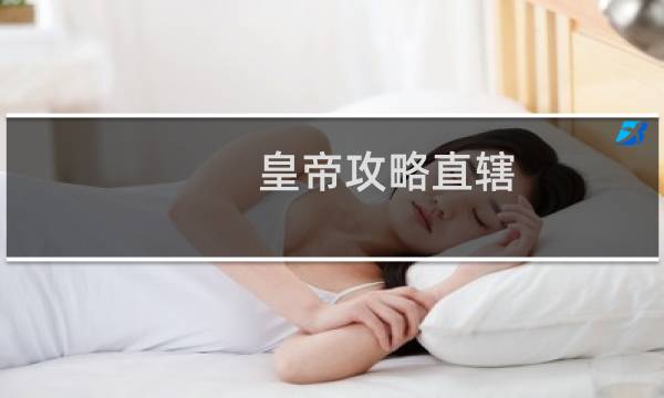 皇帝攻略直辖