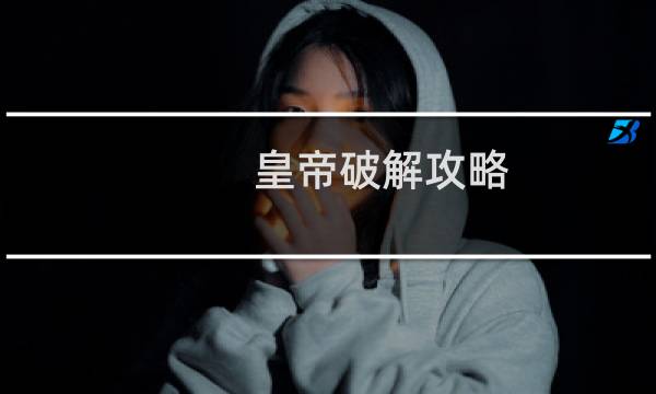 皇帝破解攻略