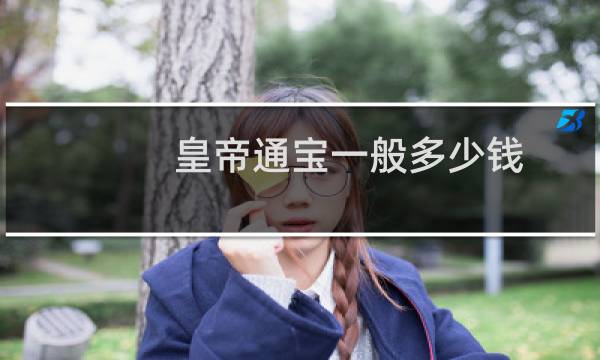 皇帝通宝一般多少钱