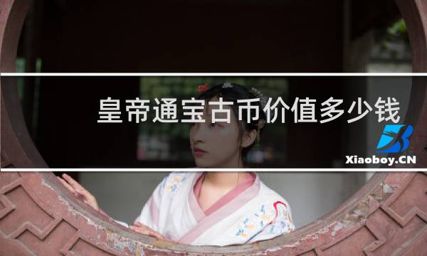 皇帝通宝古币价值多少钱