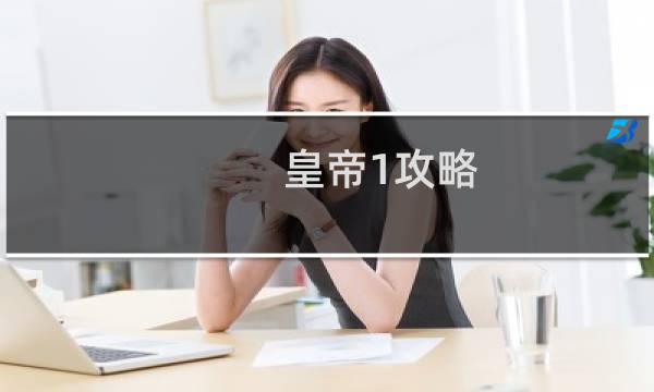 皇帝1攻略