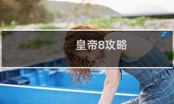 皇帝8攻略