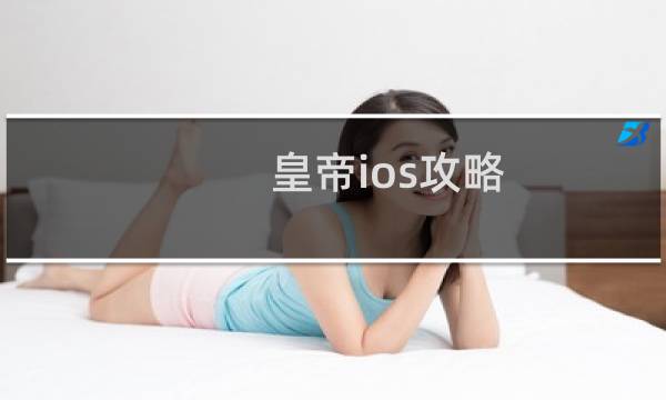 皇帝ios攻略