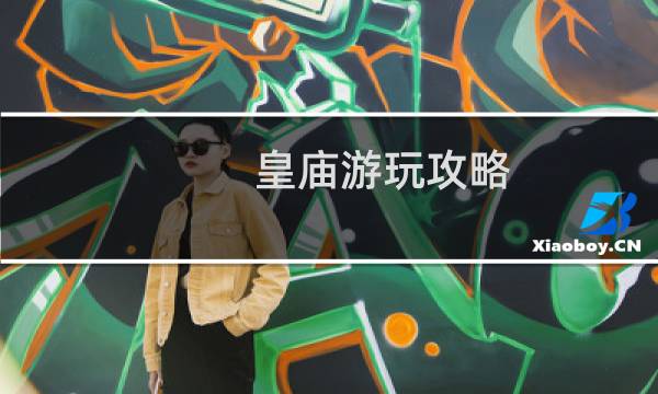 皇廟游玩攻略