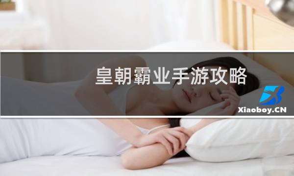 皇朝霸业手游攻略