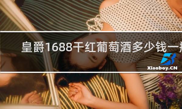 皇爵1688干红葡萄酒多少钱一瓶