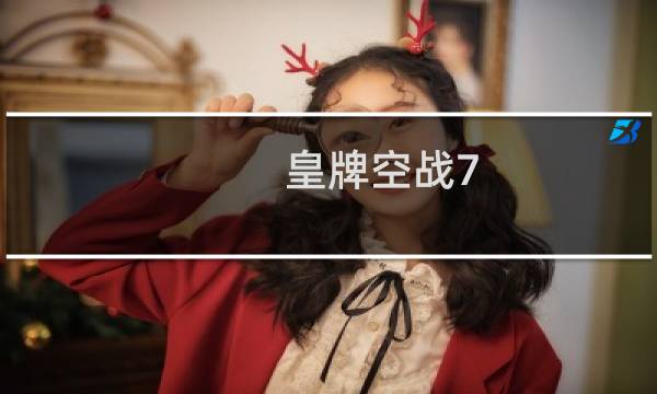 皇牌空战7 突击地平线攻略
