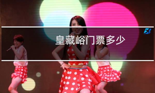 皇藏峪门票多少