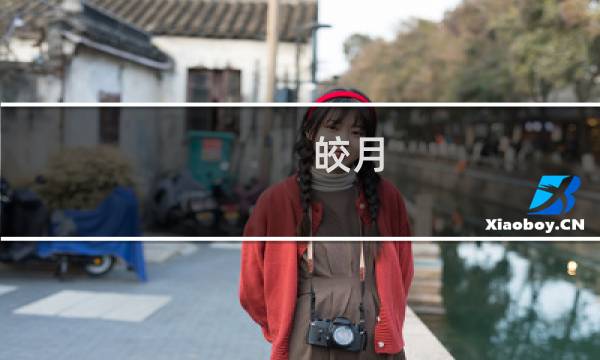 皎月 攻略