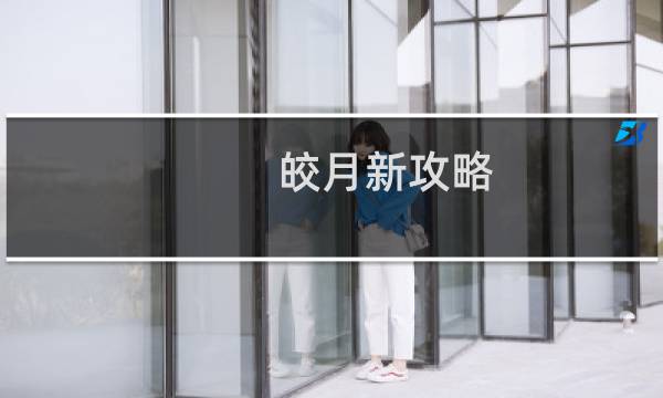 皎月新攻略