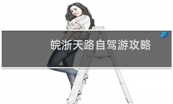 皖浙天路自驾游攻略