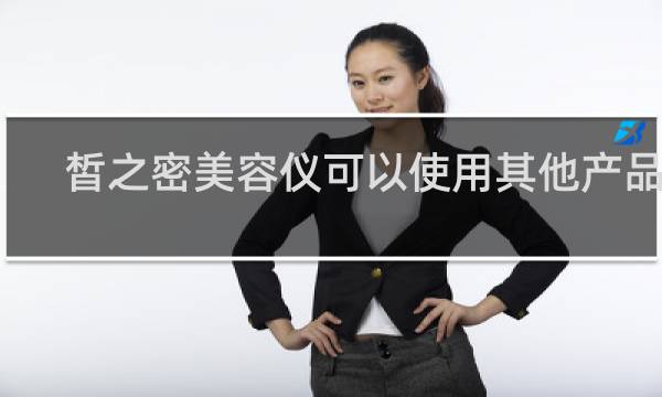 皙之密美容仪可以使用其他产品吗