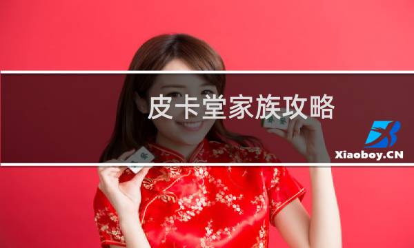 皮卡堂家族攻略