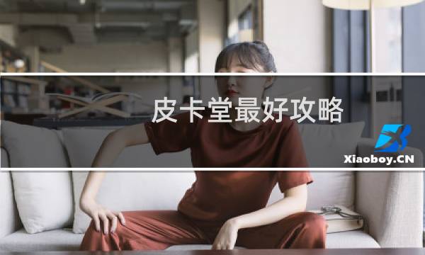 皮卡堂最好攻略