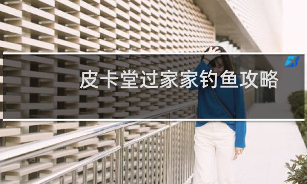 皮卡堂过家家钓鱼攻略