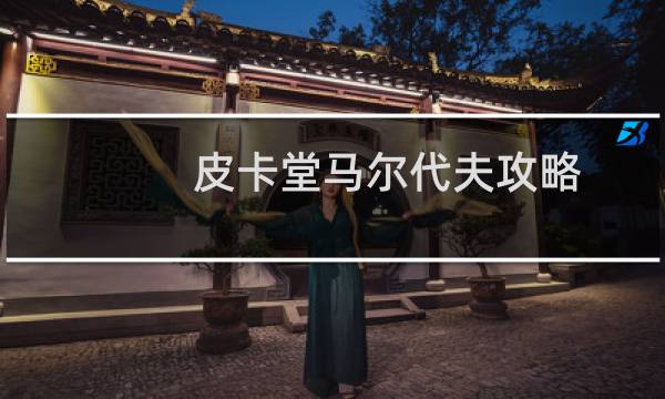 皮卡堂马尔代夫攻略