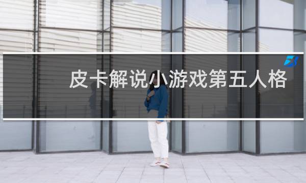 皮卡解说小游戏第五人格