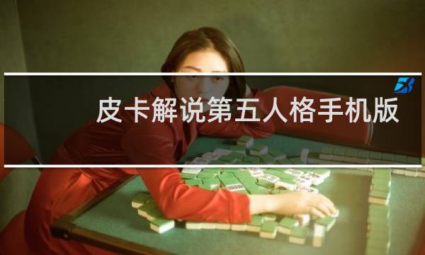 皮卡解说第五人格手机版