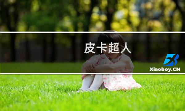 皮卡超人 攻略