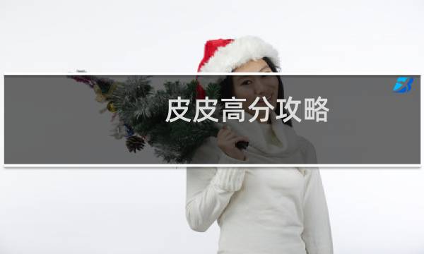 皮皮高分攻略
