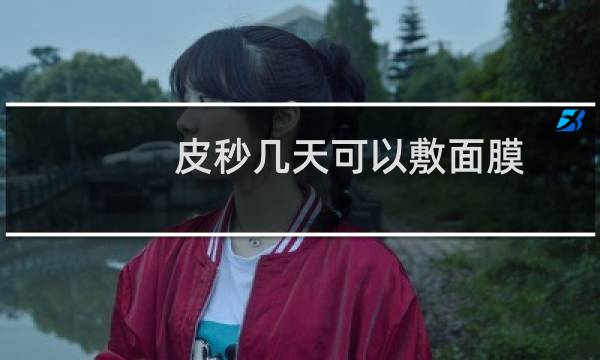 皮秒几天可以敷面膜