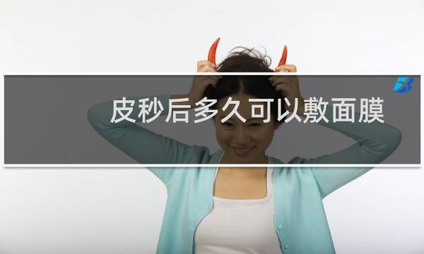 皮秒后多久可以敷面膜