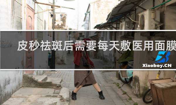 皮秒祛斑后需要每天敷医用面膜吗
