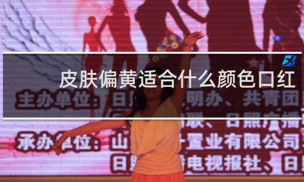 皮肤偏黄适合什么颜色口红
