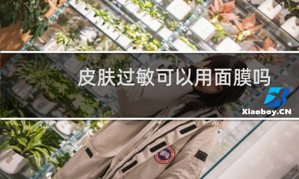 皮肤过敏可以用面膜吗