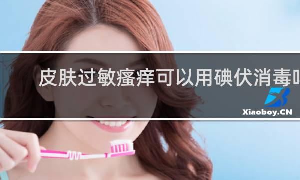 皮肤过敏瘙痒可以用碘伏消毒吗